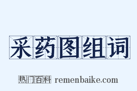 采药图组词是什么意思的图片